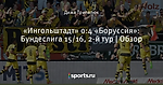 «Ингольштадт» 0:4 «Боруссия»: Бундеслига 15/16, 2-й тур | Обзор