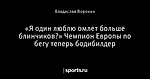 «Я один люблю омлет больше блинчиков?» Чемпион Европы по бегу теперь бодибилдер