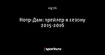 Нотр-Дам: трейлер к сезону 2015-2016