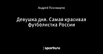 Девушка дня. Самая красивая футболистка России