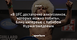 «В UFC достаточно алкоголиков, которых можно побить». Блиц-интервью с Хабибом Нурмагомедовым