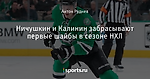 Ничушкин и Калинин забрасывают первые шайбы в сезоне НХЛ