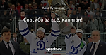 Спасибо за всё, капитан!