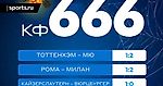 Дьявольский экспресс с коэффициентом 666 к Хэллоуину