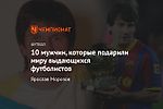 10 мужчин, которые подарили миру выдающихся футболистов