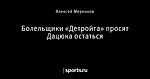 Болельщики «Детройта» просят Дацюка остаться