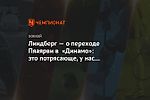 Линдберг — о переходе Пяаярви в «Динамо»: это потрясающе, у нас прекрасные взаимоотношения