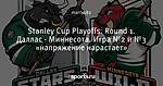 Stanley Cup Playoffs. Round 1. Даллас - Миннесота. Игра №2 и №3 «напряжение нарастает»