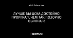 ЛУЧШЕ БЫ ЦСКА ДОСТОЙНО ПРОИГРАЛ, ЧЕМ ТАК ПОЗОРНО ВЫИГРАЛ!
