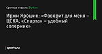 Иржи Ярошик: «Фаворит для меня – ЦСКА, «Спарта» – удобный соперник» - Футбол - Sports.ru