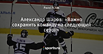 Александр Шаров: «Важно сохранить команду на следующий сезон»