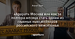 «Арарат» Москва или как за полтора месяца стать одним из главных ньюсмейкеров российского межсезонья