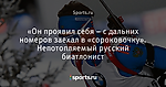 «Он проявил себя – с дальних номеров заехал в «сороковочку». Непотопляемый русский биатлонист