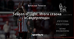 Season of Light. Итоги сезона «Сандерленда»