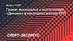 Гранат: «Динамо» не удается хорошо проводить концовки и вторые таймы, это ошибки команды и тренера»