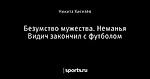 Безумство мужества. Неманья Видич закончил с футболом