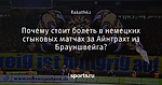 Почему стоит болеть в немецких стыковых матчах за Айнтрахт из Брауншвейга?