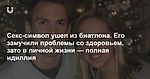 Секс-символ ушел из биатлона. Его замучили проблемы со здоровьем, зато в личной жизни — полная идиллия
