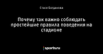 Почему так важно соблюдать простейшие правила поведения на стадионе