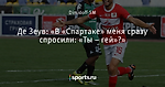 Де Зеув: «В «Спартаке» меня сразу спросили: «Ты – гей»?»