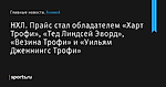 НХЛ. Прайс стал обладателем «Харт Трофи», «Тед Линдсей Эворд», «Везина Трофи» и «Уильям Дженнингс Трофи» - Хоккей - Sports.ru