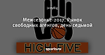 Межсезонье-2017. Рынок свободных агентов, день седьмой