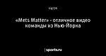 «Mets Matter» - отличное видео команды из Нью-Йорка