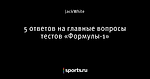 5 ответов на главные вопросы тестов «Формулы-1»