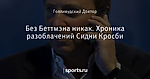 Без Беттмэна никак. Хроника разоблачений Сидни Кросби