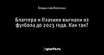 Блаттера и Платини выгнали из футбола до 2023 года. Как так?