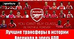 Лучшие трансферы в истории Арсенала в эпоху АПЛ