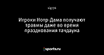 Игроки Нотр-Дама получают травмы даже во время празднования тачдауна