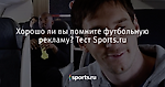 Хорошо ли вы помните футбольную рекламу? Тест Sports.ru - Футбол - Sports.ru