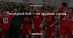 Последний бой — он трудный самый
