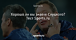 Хорошо ли вы знаете Слуцкого? Тест Sports.ru - Футбол - Sports.ru