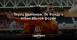 Перед Болтоном. Ле Фондр в оптимальной форме