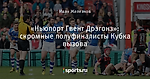 «Ньюпорт Гвент Дрэгонз»: скромные полуфиналисты Кубка вызова