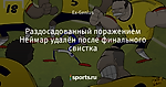 Раздосадованный поражением Неймар удалён после финального свистка - Футбольные карикатуры - Блоги - Sports.ru