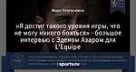 «Я достиг такого уровня игры, что не могу никого бояться» - большое интервью с Эденом Азаром для L'Equipe - Rows about Chelsea - Блоги - Sports.ru