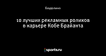 10 лучших рекламных роликов в карьере Кобе Брайанта