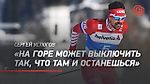 Сергей Устюгов: «На горе может выключить так, что там и останешься»