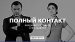 "Спящие" встряхнули либералов * Полный контакт с Владимиром Соловьевым (17.10.17)