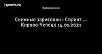 Снежные зарисовки : Спринт ... Кирово-Чепецк 14.01.2021