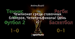 Чемпионат среди ставочных блогеров, Четвертьфиналы! (день 2)