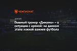 Главный тренер «Динамо» – о ситуации с ареной: на данном этапе хоккей важнее футбола