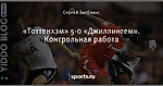 «Тоттенхэм» 5-0 «Джиллингем». Контрольная работа