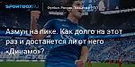 Футбол. Азмун на пике. Как долго на этот раз и достанется ли от него «Динамо»?