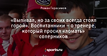 «Выпивал, но за своих всегда стоял горой». Воспитанники – о тренере, который просил «ломать» соперников