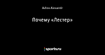 Почему «Лестер»