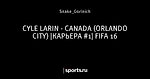 CYLE LARIN - CANADA (ORLANDO CITY) |КАРЬЕРА #1| FIFA 16